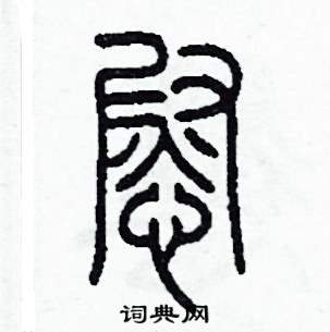 慰怎么写好看