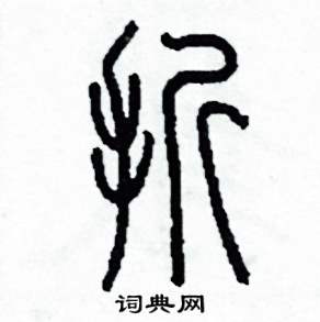 折怎么写好看