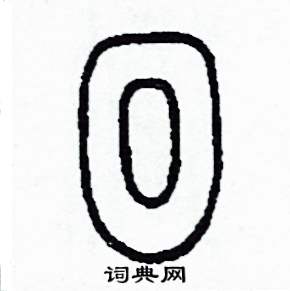 回怎么写好看