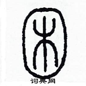 困怎么写好看
