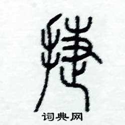 捷怎么写好看
