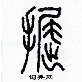 掘怎么写好看