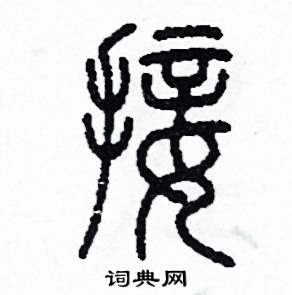 接怎么写好看