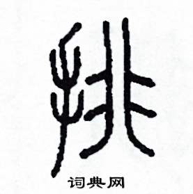 排怎么写好看