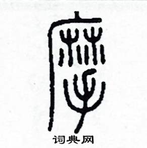 摩怎么写好看