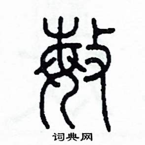 敏怎么写好看