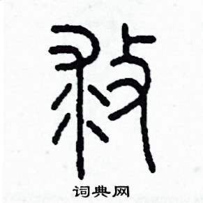 救怎么写好看