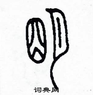 明怎么写好看