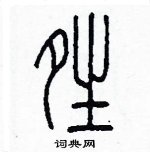 晴怎么写好看