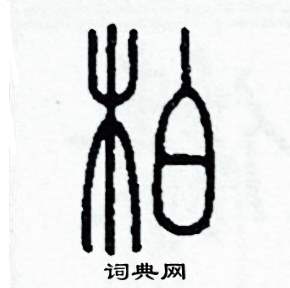柏怎么写好看