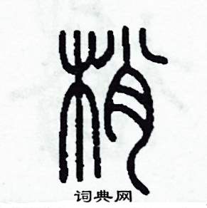 梢怎么写好看
