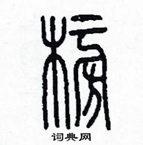 榜怎么写好看
