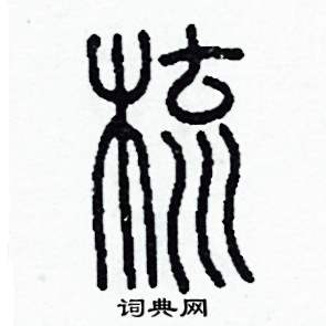 梳怎么写好看