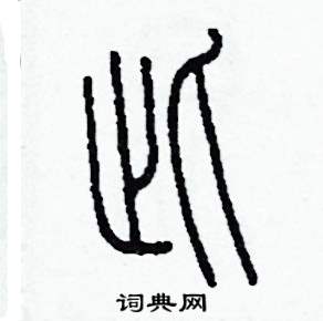 此怎么写好看