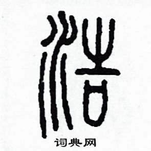浩怎么写好看