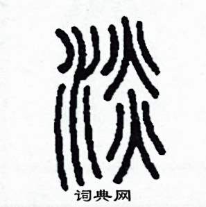 淡怎么写好看