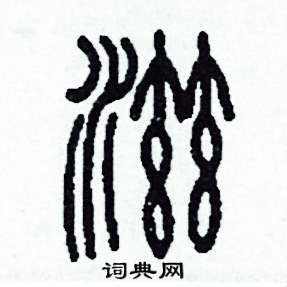 滋怎么写好看