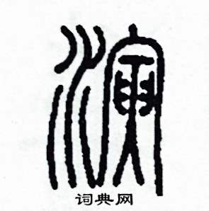 演怎么写好看