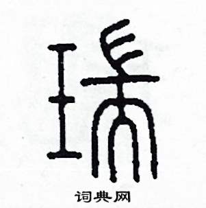 瑞怎么写好看