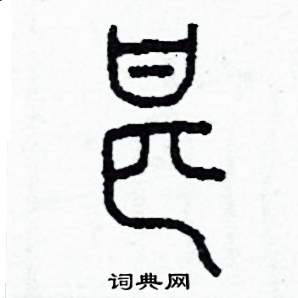甚怎么写好看