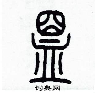 盟怎么写好看