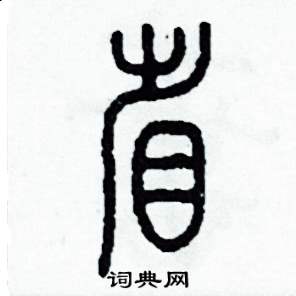 省怎么写好看