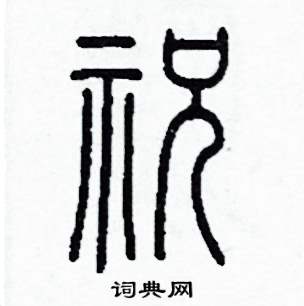祝怎么写好看