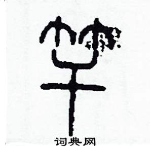竿怎么写好看