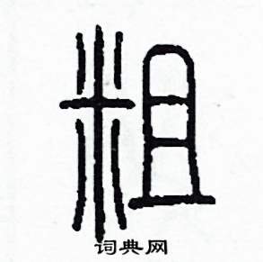 粗怎么写好看