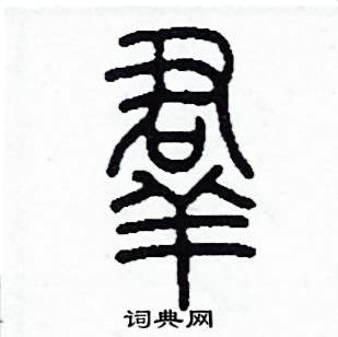 羣怎么写好看