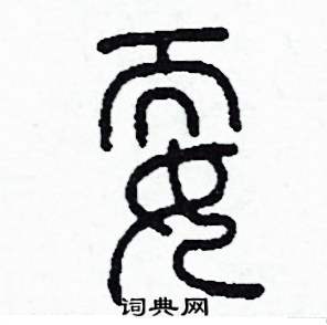 耍怎么写好看
