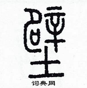 壁怎么写好看