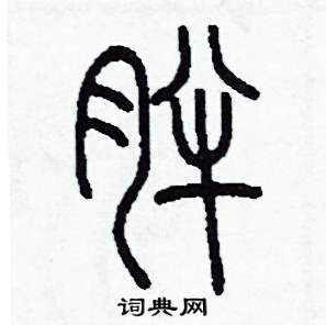 胖怎么写好看