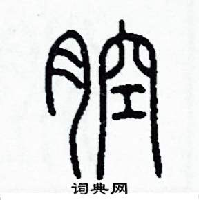腔怎么写好看