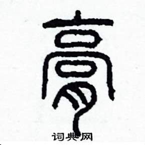 膏怎么写好看