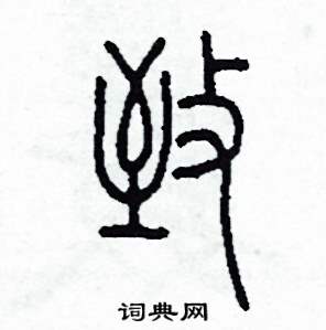 致怎么写好看