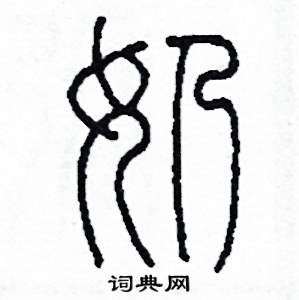 奶怎么写好看