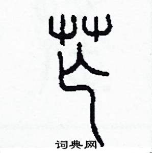 芒怎么写好看