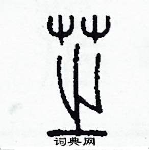 芝怎么写好看
