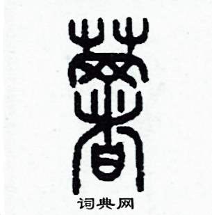 薯怎么写好看