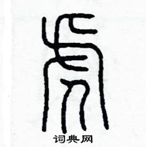 虎怎么写好看