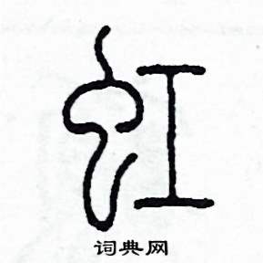 虹怎么写好看