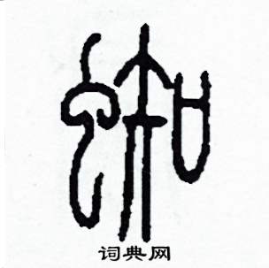蜘怎么写好看