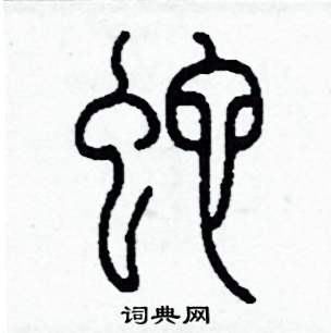 蛇怎么写好看