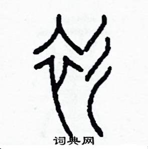 衫怎么写好看
