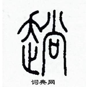 趟怎么写好看