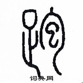 跑怎么写好看