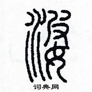 婆怎么写好看