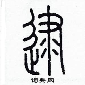 逮怎么写好看