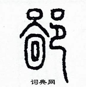 鄙怎么写好看